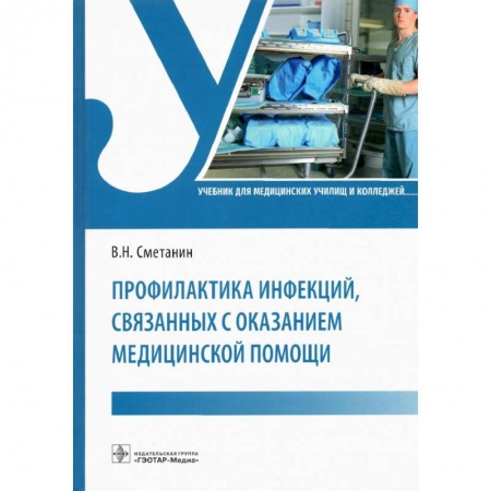 Инфекционные болезни, книга Профилактика инфекций, связанных с оказанием медицинской помощи заказать