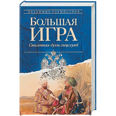 Спецслужбы, спецназ, разведка, книга Большая игра. Столетняя дуэль спецслужб заказать