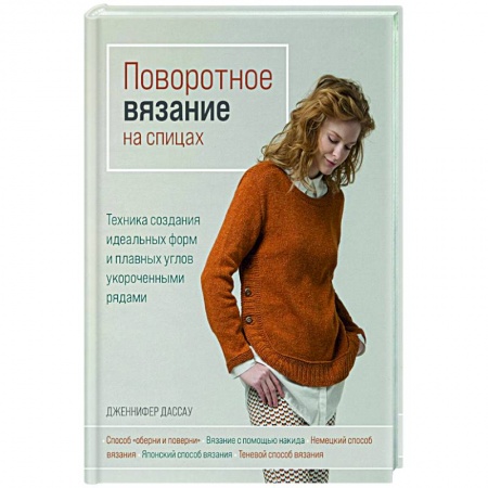 Вязание, книга Поворотное вязание на спицах. Техника создания идеальных форм и плавных углов укороченными рядами заказать