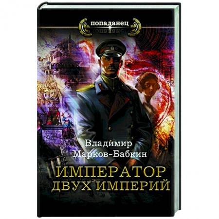 Русская фантастика, книга Император двух Империй заказать
