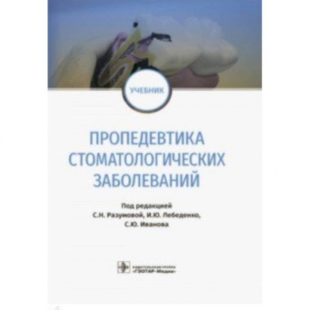 Стоматология, книга Пропедевтика стоматологических заболеваний. Учебник заказать