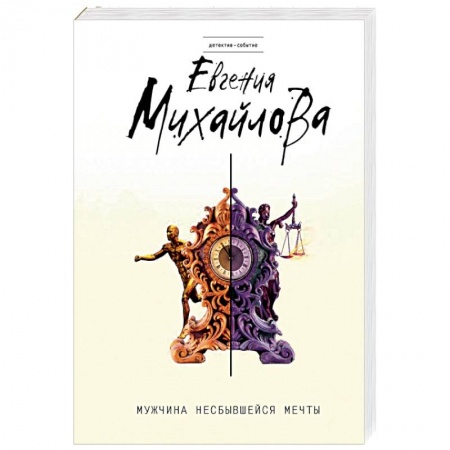 Отечественный женский детектив, книга Мужчина несбывшейся мечты заказать