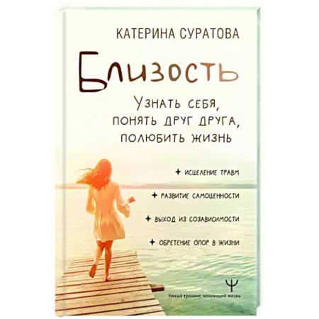 Психология отношений, книга Близость. Узнать себя, понять друг друга, полюбить жизнь заказать
