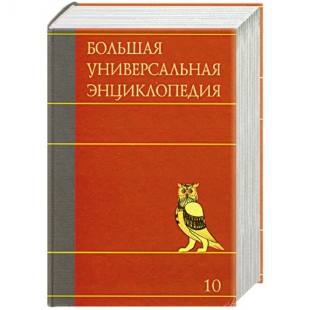 Книги, книга Большая универсальная энциклопедия. В 20 томах. Том 10. ЛАН-МАН заказать