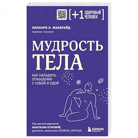 Психология личности, книга Мудрость тела. Как наладить отношения с собой и едой заказать