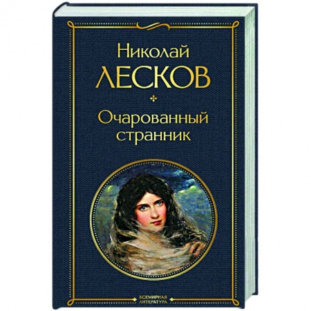 Русская классика, книга Очарованный странник заказать
