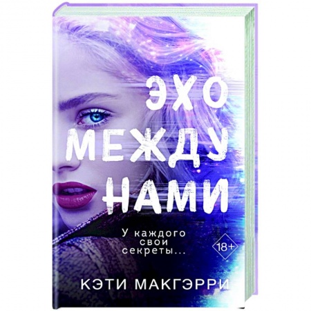 Зарубежный любовный роман, книга Эхо между нами заказать