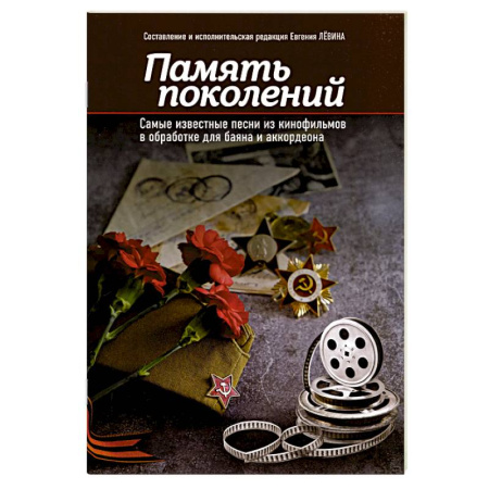 Нотные издания для баяна и аккордеона, книга Память поколений. Самые известные песни из кинофильмов в обработке для баяна и аккордеона. Учебно-методическое пособие для баянистов и аккордеонистов заказать