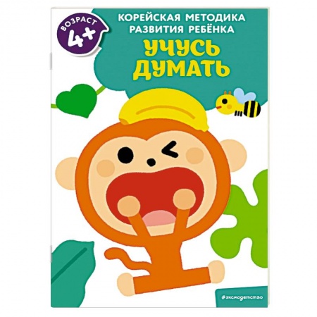 Окружающий мир, книга Учусь думать: для детей от 4 лет заказать