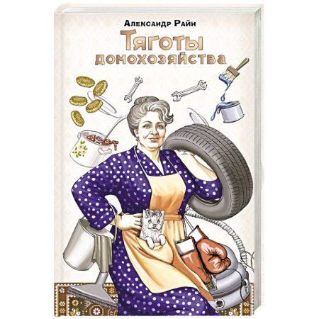 Психодиагностика, книга Тяготы домохозяйства заказать