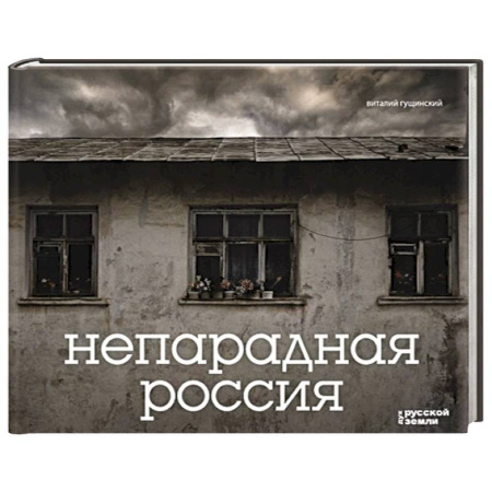 Работы известных фотографов. Фотовыставки, книга Непарадная Россия заказать