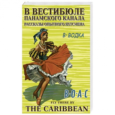 Заметки путешественника, книга В вестибюле Панамского канала.Рассказы опытного яхтсмена заказать