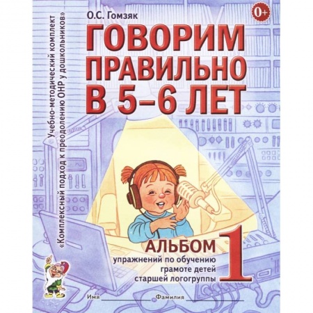 Логопедия, книга Говорим правильно в 5-6 лет. Альбом 1 упражнений по обучению грамоте детей старшей логогруппы заказать
