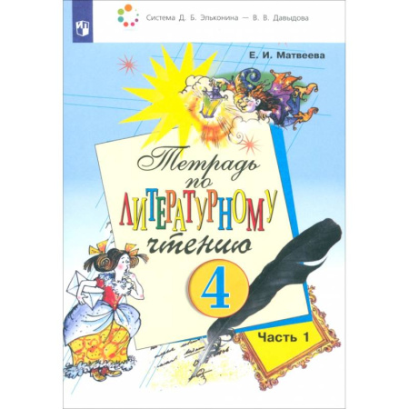 Литература, книга Литературное чтение. 4 класс. Тетрадь. В 2-х частях. Часть 1. ФГОС заказать