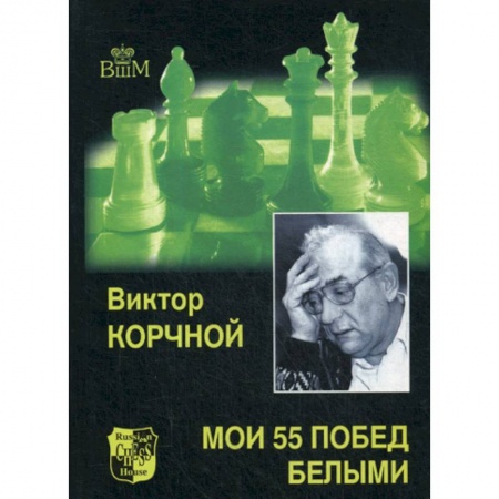 Шахматы. Шашки, книга Мои 55 побед белыми заказать