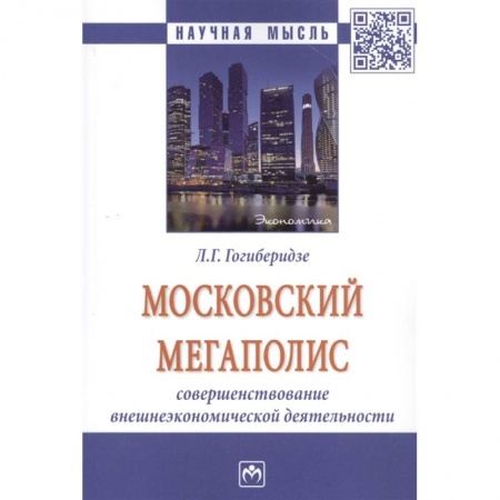 Экономика, книга Московский мегаполис: Совршенствование внешнеэкономической деятельности: Монография заказать