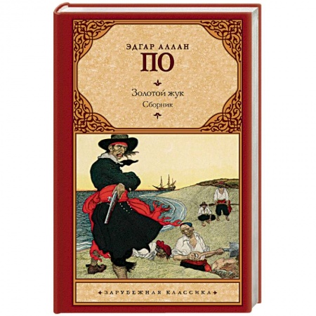 Зарубежная классика, книга Золотой жук заказать
