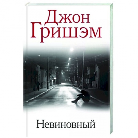 Зарубежный детектив, книга Невиновный заказать