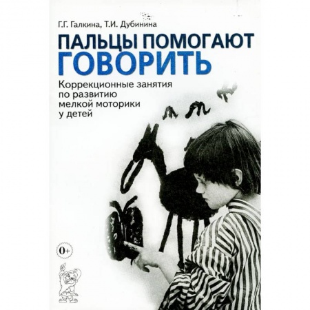 Коррекционная педагогика, книга Пальцы помогают говорить. Коррекционные занятия по развитию мелкой моторики у детей заказать