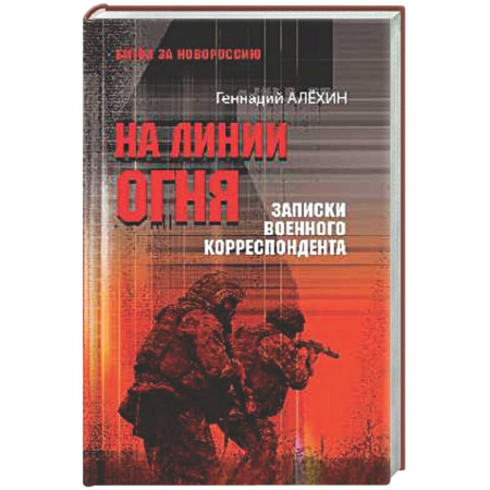 Новая и новейшая история, книга На линии огня.Записки военного корреспондента заказать