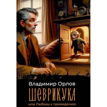 Русская современная проза, книга Шеврикука, или Любовь к привидению заказать