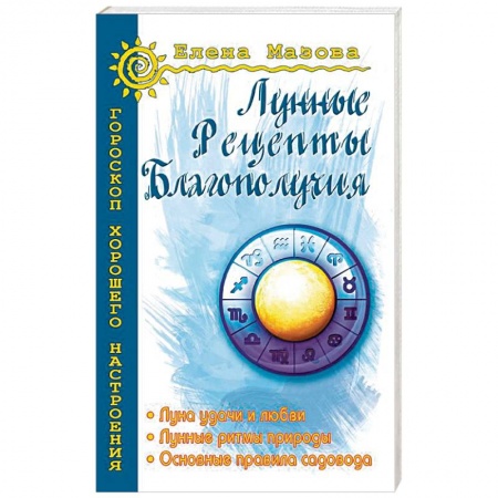 Гороскопы, книга Лунные рецепты благополучия заказать