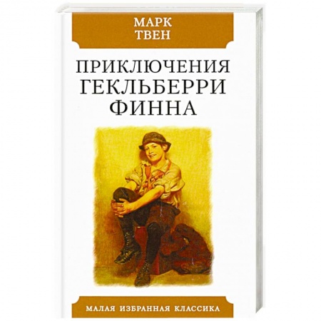 Повести и рассказы о детях, книга Приключения Гекльберри Финна заказать