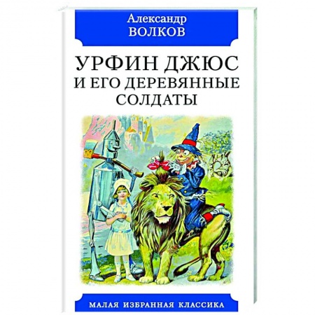 Сказки отечественных писателей, книга Урфин Джюс и его деревянные солдаты заказать