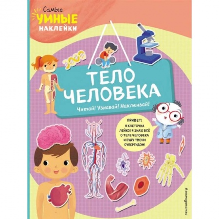 Знакомство с миром, развитие малыша, книга Тело человека (с наклейками) заказать