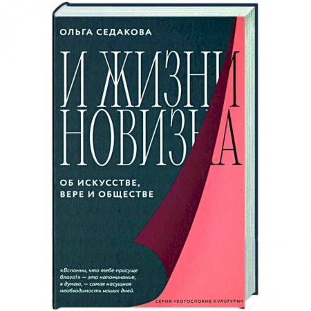 Культурология, книга И жизни новизна. Об искусстве,вере и обществе заказать