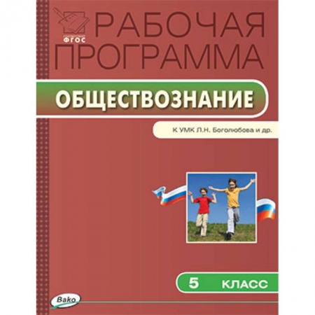 Книги, книга Рабочая программа по обществознанию. 5 класс. К УМК Л.Н. Боголюбова и др. заказать