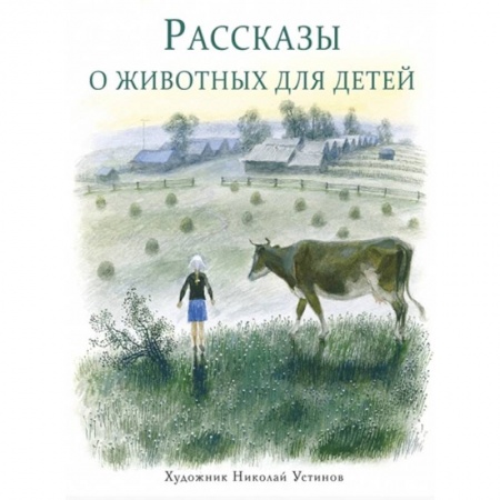Повести и рассказы о животных, книга Рассказы о животных для детей заказать