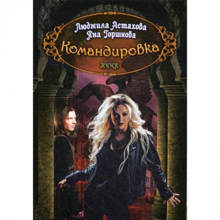 Мистика, ужасы, книга Командировка заказать