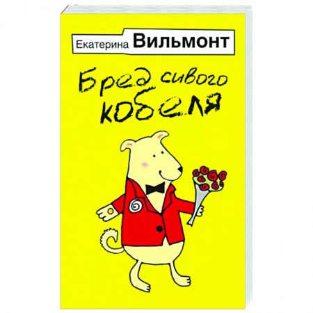 Русская современная проза, книга Бред сивого кобеля заказать