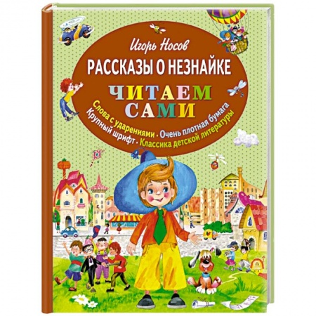 Книги, книга Рассказы о Незнайке заказать