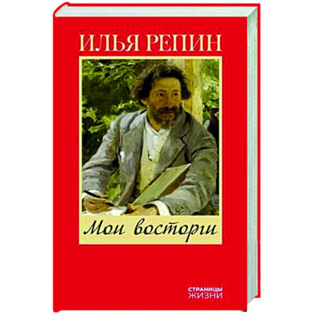Мемуары, биографии деятелей культуры, искусства, книга Мои восторги заказать