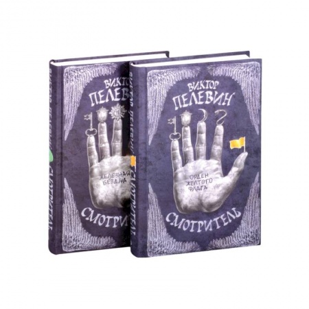 Русская современная проза, книга Смотритель. Полное издание (Смотритель. Книга 1. Орден желтого флага + Смотритель. Книга 2. Железная бездна) (комплект из 2-х книг) заказать