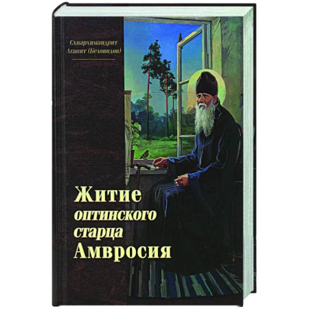 Жития святых, жизнеописания церковных деятелей, книга Житие оптинского старца Амвросия заказать