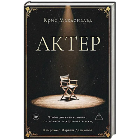 Зарубежная современная проза, книга Актер. Макдональд К. заказать