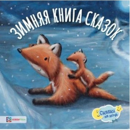 Сказки и истории для малышей, книга Зимняя книга сказок заказать