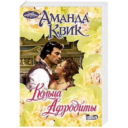 Зарубежный любовный роман, книга Кольца Афродиты заказать