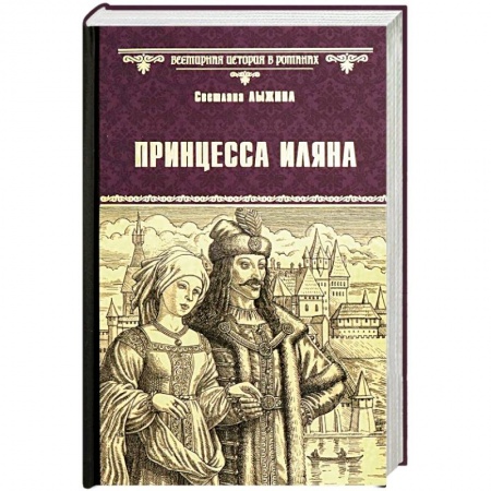 Историческая отечественная проза, книга Принцесса Иляна заказать
