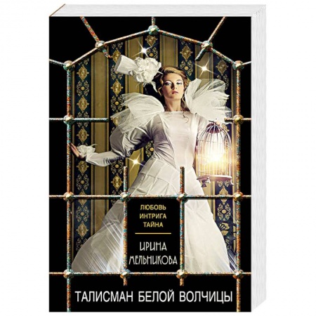 Классика отечественного детектива, книга Талисман Белой Волчицы заказать