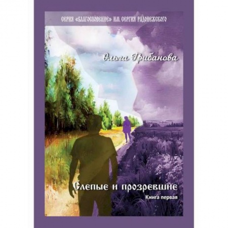 Русская современная проза, книга Слепые и прозревшие заказать
