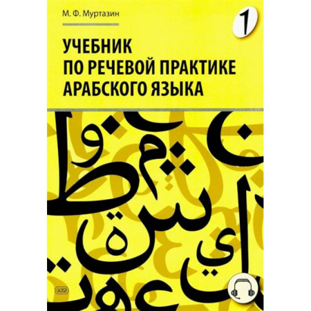 Учебники, самоучители, пособия, книга Учебник по речевой практике арабского языка (с лингафонным курсом). Часть 1 заказать