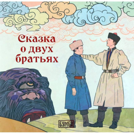 Сказки отечественных писателей, книга О двух братьях: сказка заказать