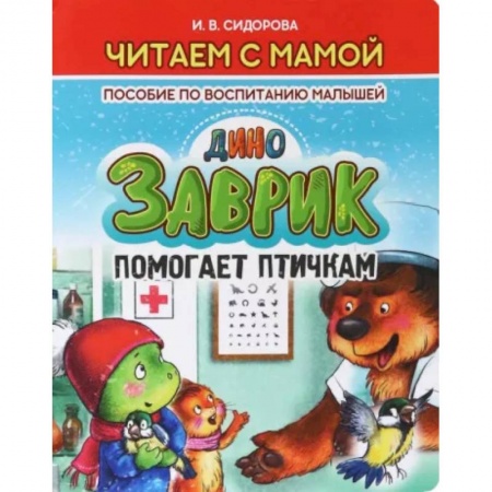 Сказки отечественных писателей, книга Заврик помогает птичкам заказать