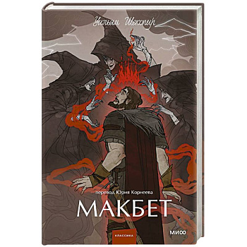 Макбет. Вечные истории. Young Adult Макбет. Вечные истории. Young Adult