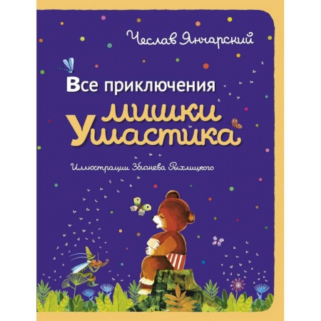 Сказки зарубежных писателей, книга Все приключения Мишки Ушастика заказать