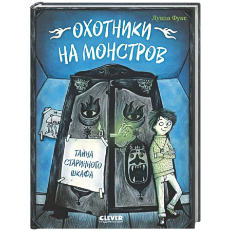 Мистика. Фантастика. Фэнтези, книга Охотники на монстров. Тайна старинного шкафа заказать